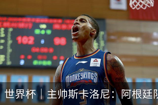 世界杯｜主帅斯卡洛尼：阿根廷队不自大也不自卑