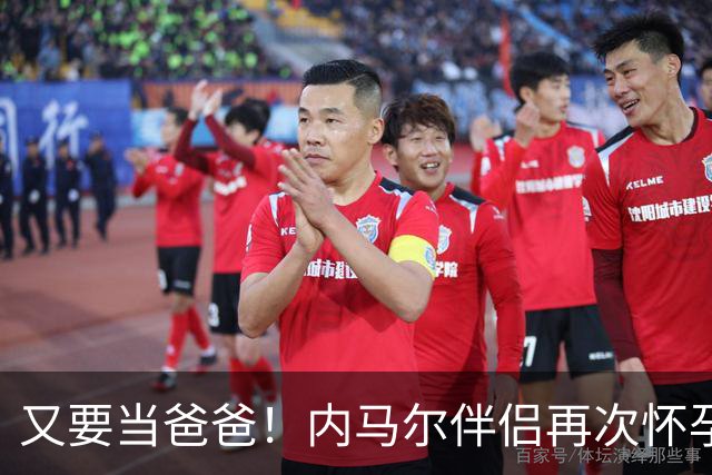 又要当爸爸！内马尔伴侣再次怀孕 两人将迎第三个女儿