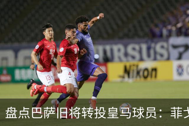 盘点巴萨旧将转投皇马球员：菲戈、萨维奥拉在列，库库雷利亚最新