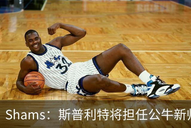 Shams：斯普利特将担任公牛新帅 上赛季率开拓者获西部第七